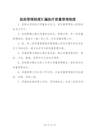 医院管理制度汇编医疗质量管理制度.docx