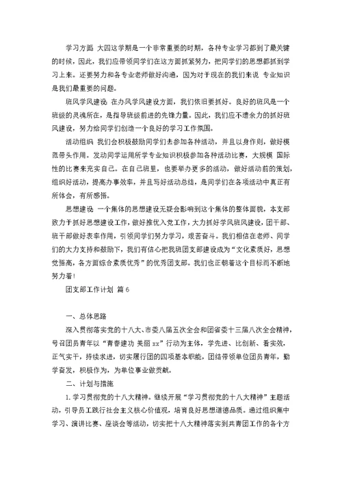 关于团支部工作计划集锦六篇