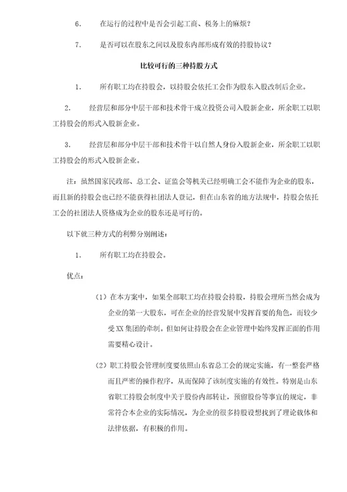 改制企业经营管理层和普通职工持股形式及比较