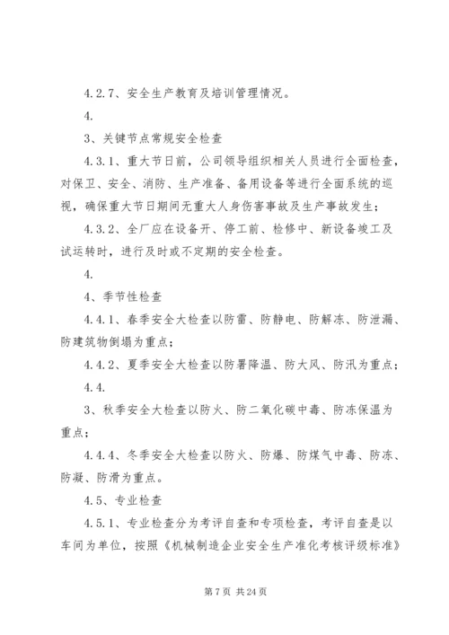 企业内部安全检查及隐患整改制度.docx