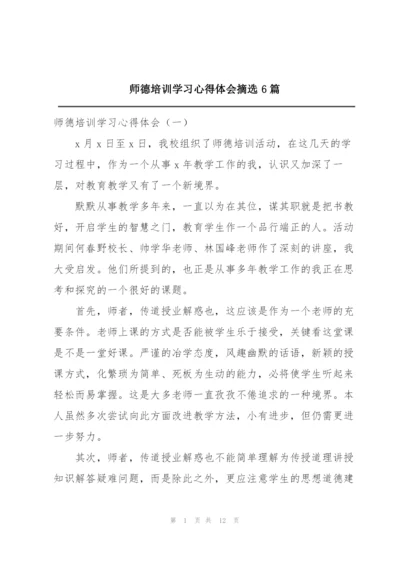 师德培训学习心得体会摘选6篇.docx