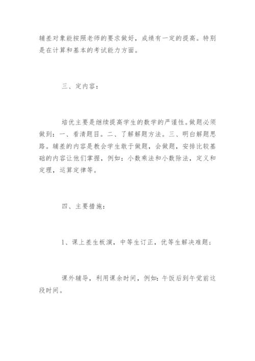 小学教师培优辅差工作计划.docx