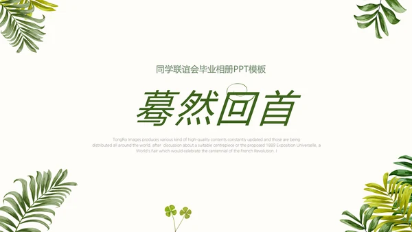 致青春同学会毕业纪念册动态PPT模板