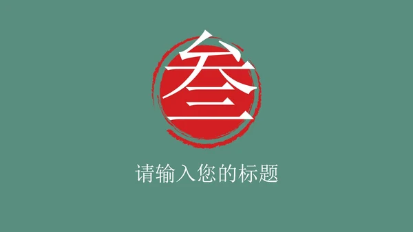 国学教案课件PPT模板