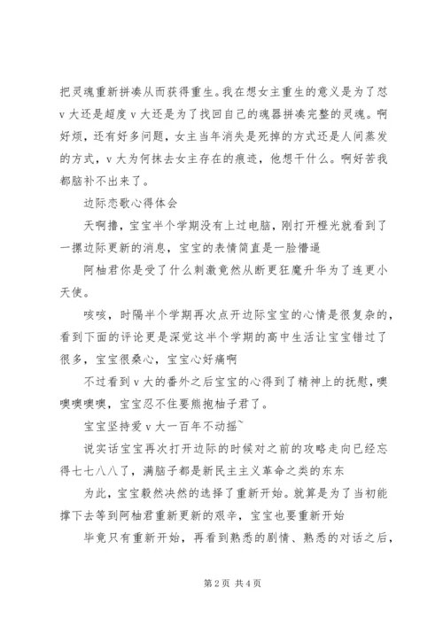 边际恋歌心得体会边际恋歌观后感.docx