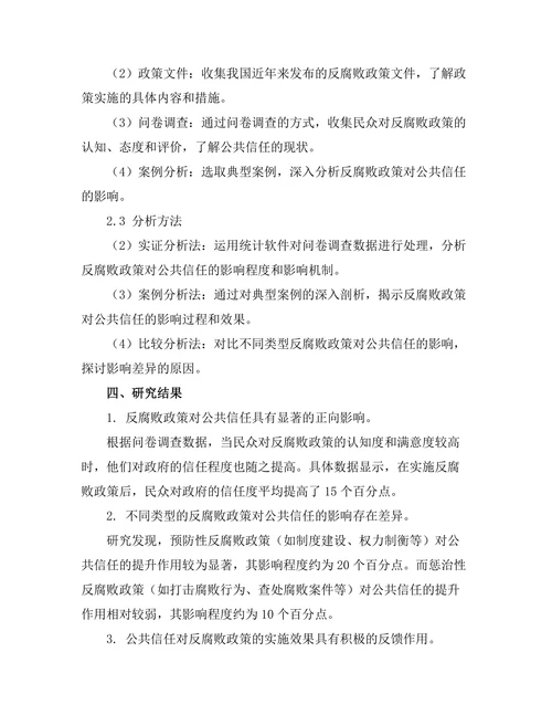 反腐败政策对公共信任的影响研究