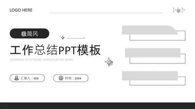 黑色极简风通用行业工作总结PPT模板