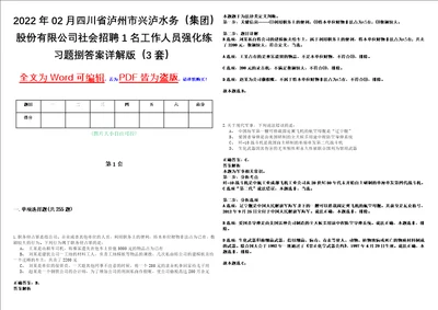 2022年02月四川省泸州市兴泸水务集团股份有限公司社会招聘1名工作人员强化练习题捌答案详解版3套