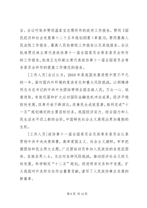 全国政协十一届四次会议胜利闭幕[五篇范文].docx