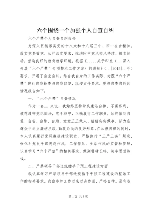 六个围绕一个加强个人自查自纠 (3).docx