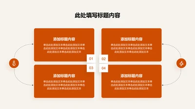关系页-橙色简约风4项流程图示