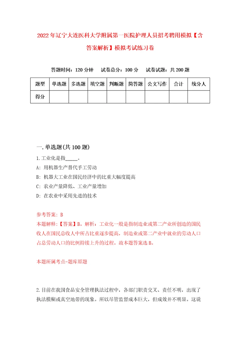 2022年辽宁大连医科大学附属第一医院护理人员招考聘用模拟含答案解析模拟考试练习卷第3套