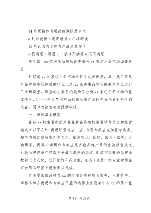 第一篇：体育用品市场调查计划书体育用品市场调查计划书.docx