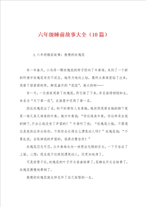 六年级睡前故事大全10篇