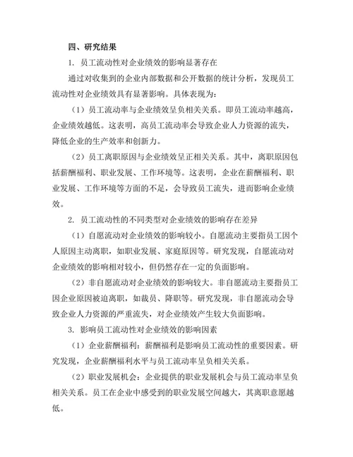 员工流动性对企业绩效的影响