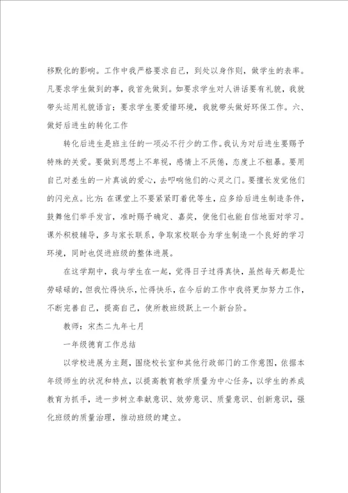 小学一年级德育工作总结