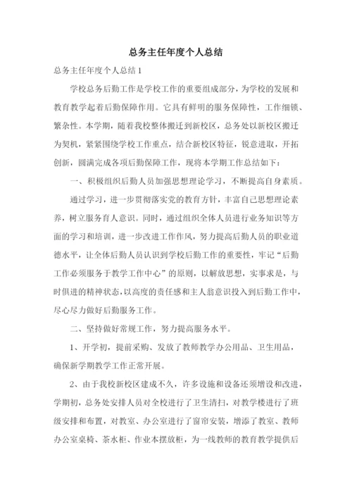 总务主任年度个人总结.docx