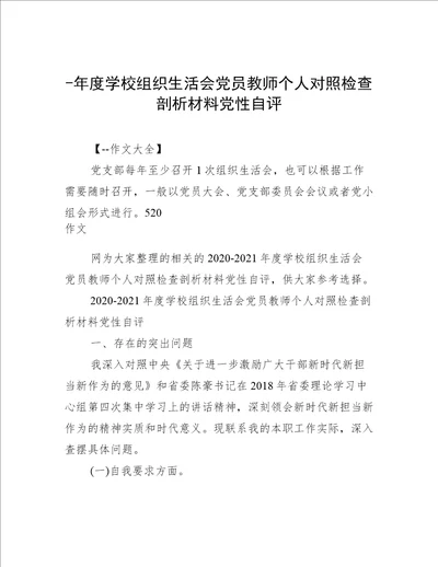 年度学校组织生活会党员教师个人对照检查剖析材料党性自评