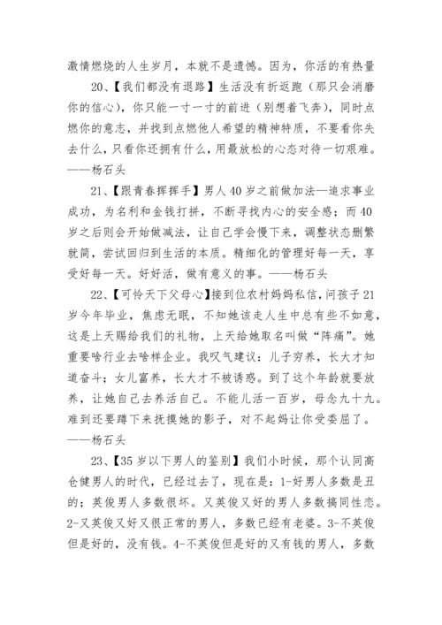 杨石头经典语录.docx