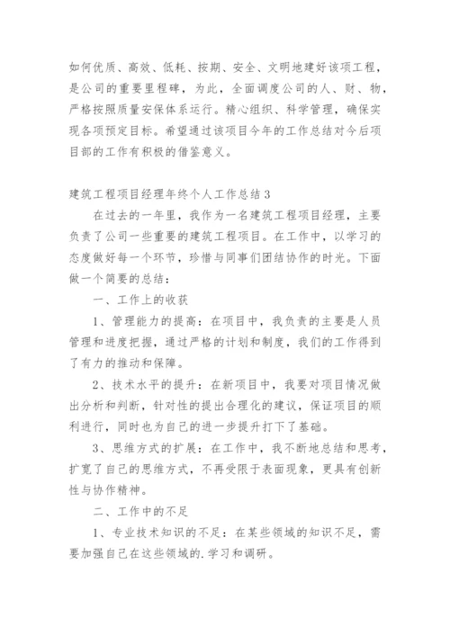 建筑工程项目经理年终个人工作总结.docx