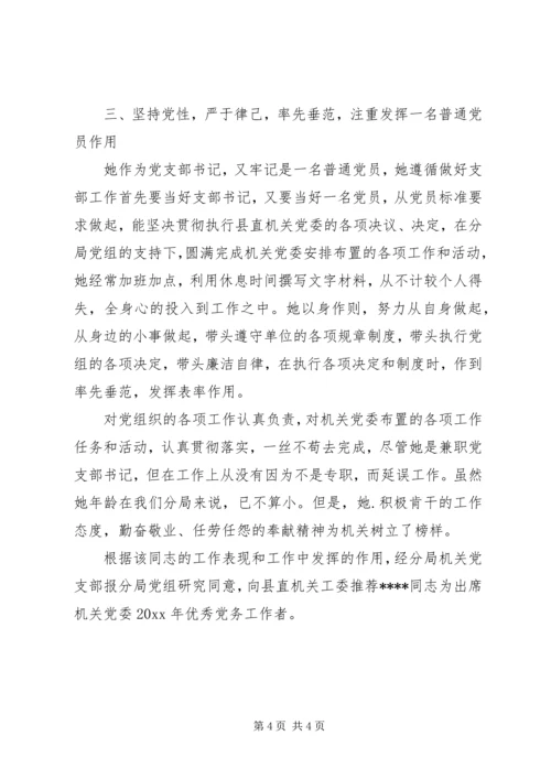 申报优秀党务工作者材料.docx