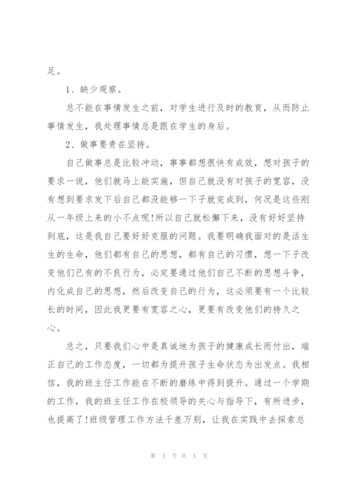 小学班主任个人学期工作总结.docx
