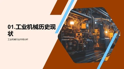 工业机械新纪元