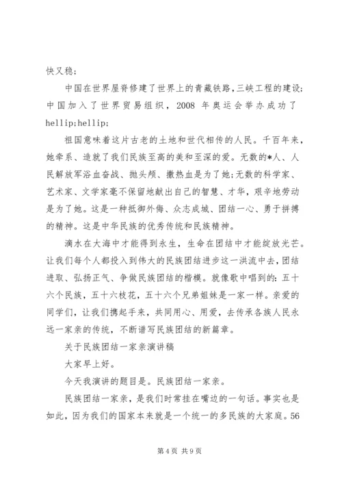 关于民族团结一家亲演讲稿.docx