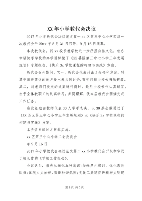 XX年小学教代会决议.docx