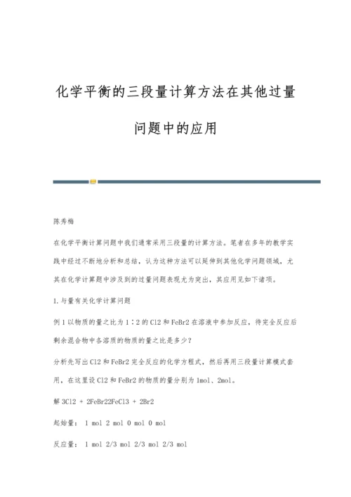 化学平衡的三段量计算方法在其他过量问题中的应用.docx