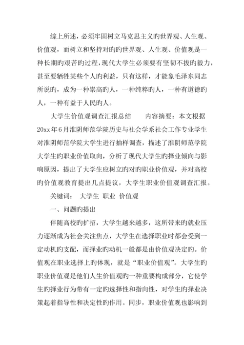 大学生价值观调查报告总结.docx