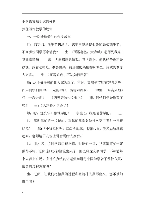 小学语文教学案例分析
