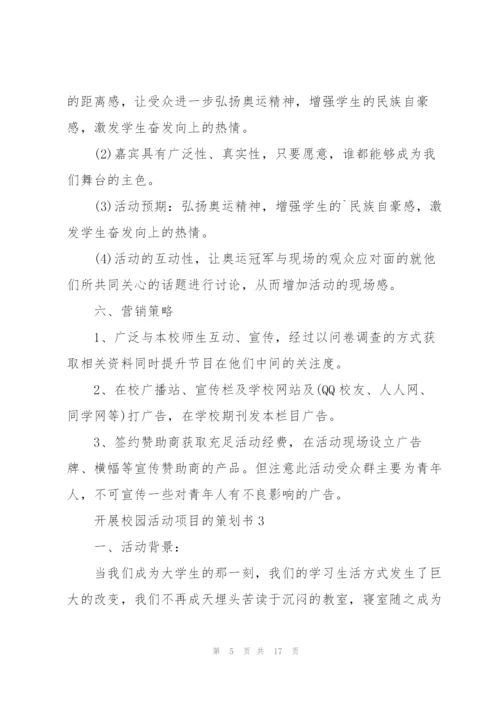 开展校园活动项目的策划书.docx