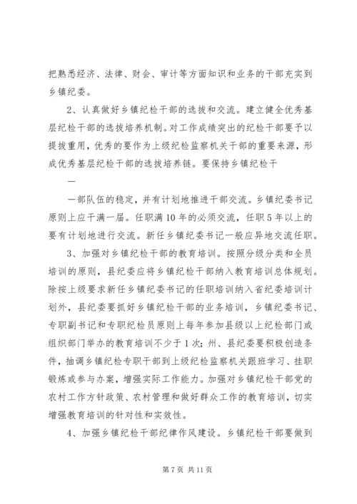 关于加强乡镇纪检组织建设的指导意见 (3).docx