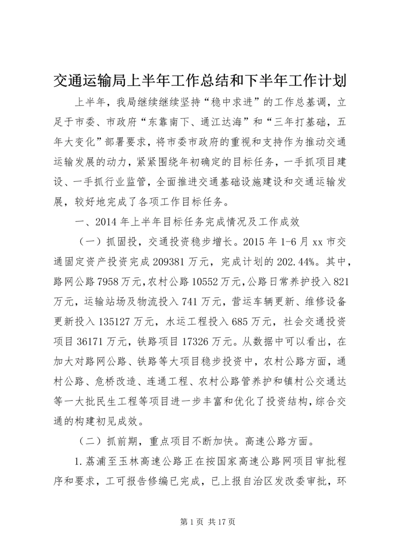 交通运输局上半年工作总结和下半年工作计划.docx