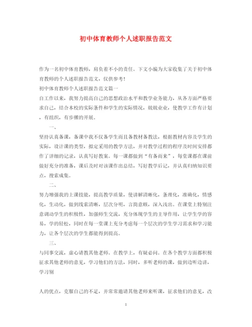 精编初中体育教师个人述职报告范文.docx