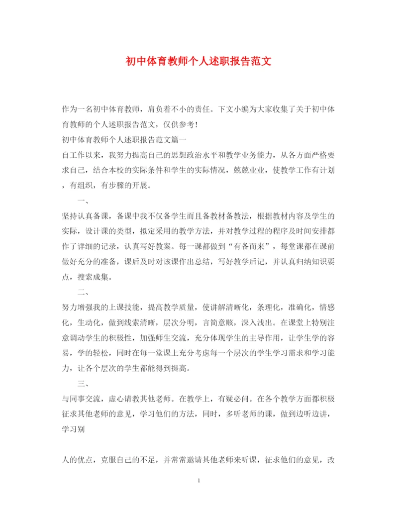 精编初中体育教师个人述职报告范文.docx