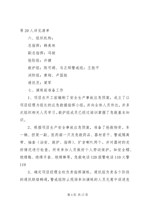 触电事故应急预案演练记录.docx