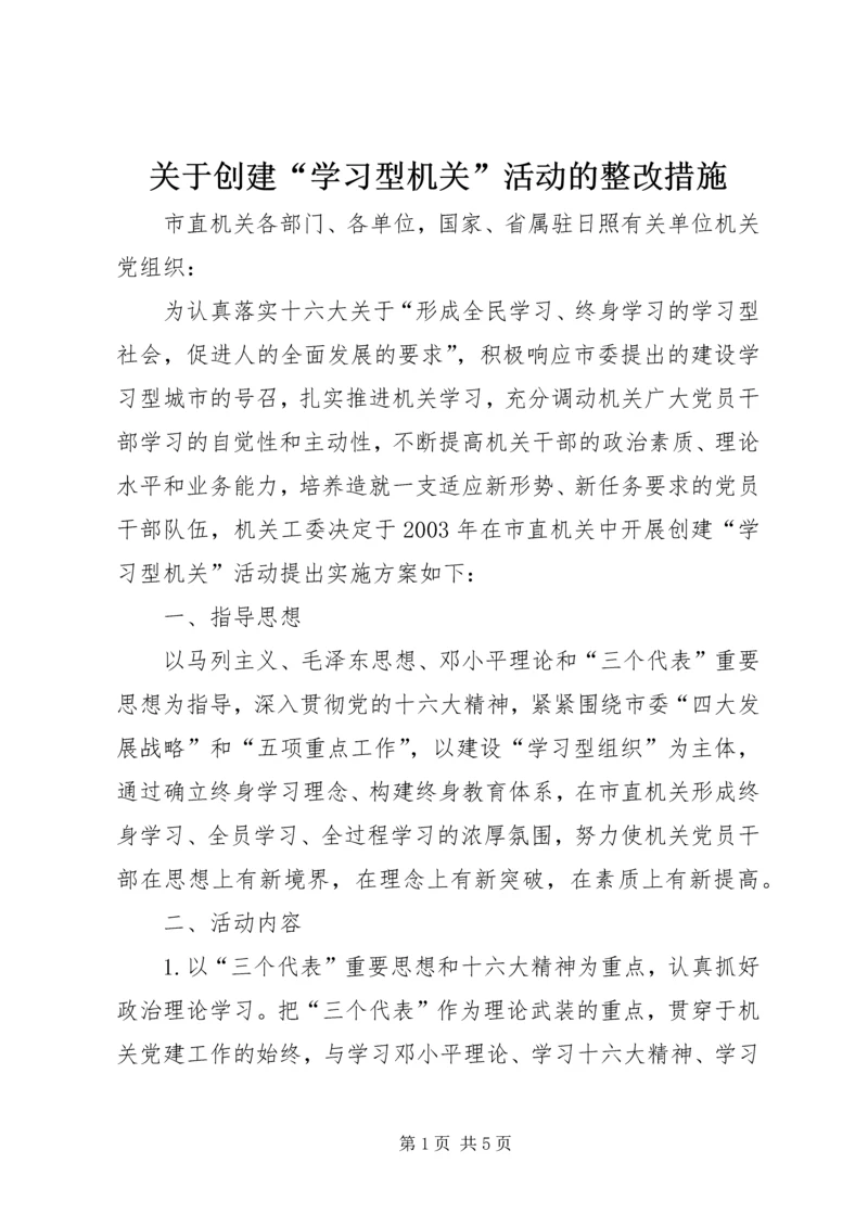 关于创建“学习型机关”活动的整改措施.docx