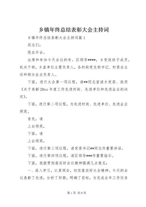 乡镇年终总结表彰大会主持词.docx