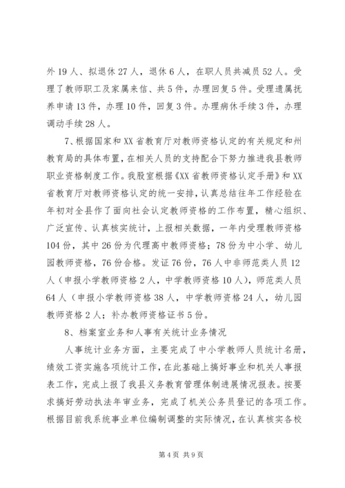 教育局人事股工作总结暨工作计划 (2).docx