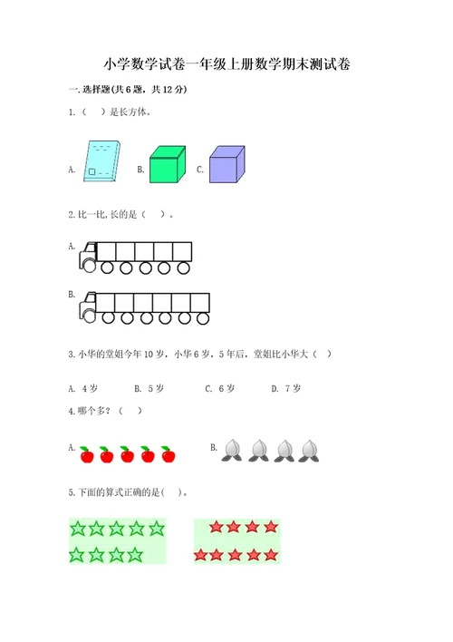 小学数学试卷一年级上册数学期末测试卷精品（满分必刷）