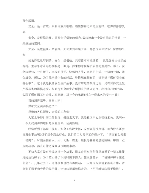 精编之煤矿安全演讲稿范文4篇.docx