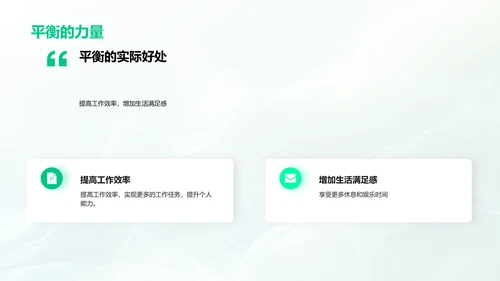 工作生活平衡讲座PPT模板