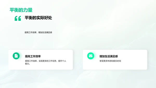 工作生活平衡讲座PPT模板