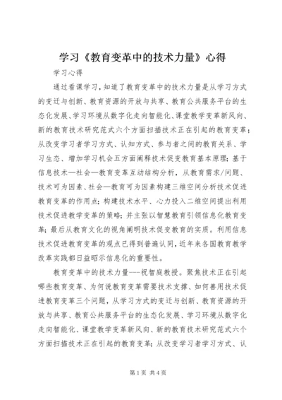 学习《教育变革中的技术力量》心得.docx