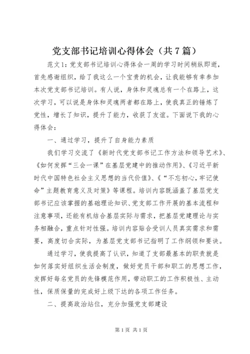 党支部书记培训心得体会（共7篇）.docx