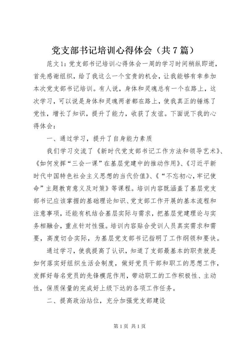 党支部书记培训心得体会（共7篇）.docx