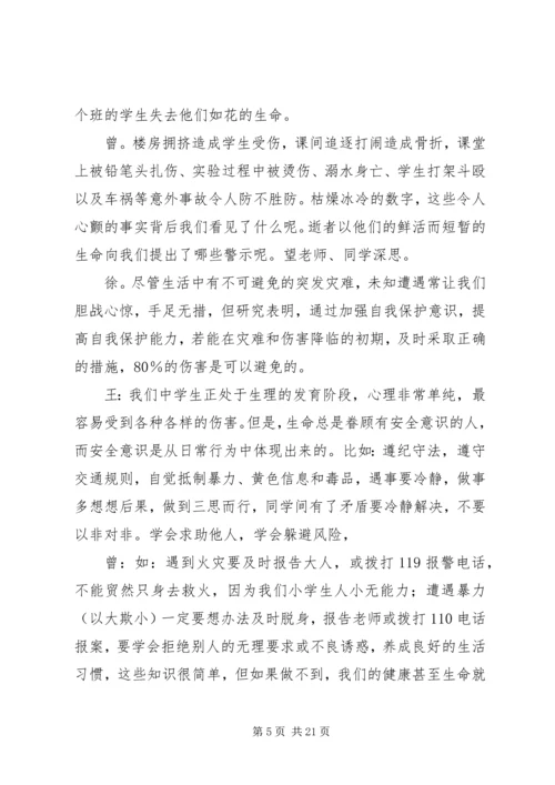 危险无边缘安全记心间的演讲稿.docx