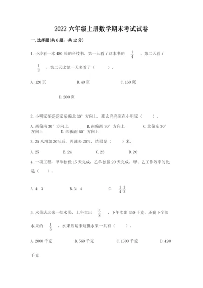 2022六年级上册数学期末考试试卷附参考答案【综合卷】.docx